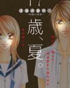 17-Sai Natsu - Seifuku no Jouji Manga