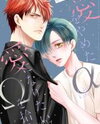 Ai wo Yameta Alpha wa Ai ni Naritai Omega wo Hirou Manga
