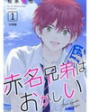 Akana-kyoudai wa Okashii Manga