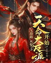 Becoming Invincible By Marrying The Ultimate Villainess Web Novel (CN)