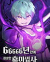 66,666 Years: Advent of the Dark Mage Manhwa