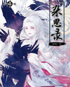 A Chronicle of Vile Ambitions Manhua