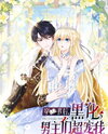 After Transmigrating, the Corrupted Male Leads Pamper Me Manhua