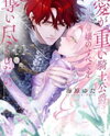 Ai ga Omoi Kishi Koushaku wa, Tsuihou Reijou no Subete wo Ubai Tsukushitai. Manga