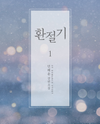 Between Seasons (Novel) Novel