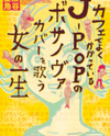 Cafe de Yoku Kakatte Iru J-POP no Bossa Nova Cover wo Utau Onna no Isshou Manga