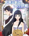 CEO's Contractual Wife Manhua
