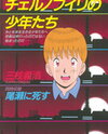 Chernobyl no Shounentachi Manga