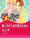 Chikai no Kiss wa Tenshi no Tame ni Manga