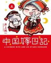 Chuugoku Yome Nikki Manga