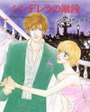 Cinderella no Kaidan Manga