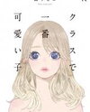 Class de Ichiban Kawaii Ko Manga