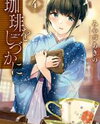 Coffee wo Shidzuka ni Manga
