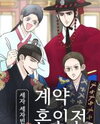 Contract Marriage Between the Crown Prince and the Crown Princess Manhwa