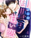 Cool na Onzoushi wa Amai Koi wo Goshomou desu Manga