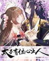 Crown Prince Has a Sweetheart Manhua