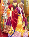 Hasha no Gyokuhai Manga