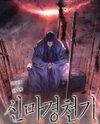 Heavenly Demon Reborn! Manhwa