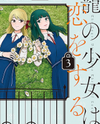 Kago no Shoujo wa Koi wo suru Manga