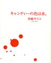 Kyandeii no Iro wa Aka. Manga