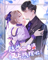 Mr. Lu, Your Wife is on Hot Searches Again! Manhua