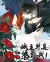My Lord Tricks Me Into Love Manhua