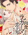 Nikushoku Ragauman, Koi o Shiru. ~Ai no Torai wa Himitsunohanazono de~ Manga