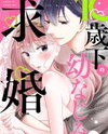10-saika no Osananajimi ni Kyuukonsarete imasu Manga