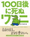 100-nichigo ni Shinu Wani Manga
