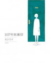 107 Goushitsu Tsuushin Manga