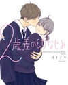 2 Saisa no Osananajimi Manga