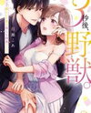 3-Byogo, Yajuu. - Goukon de Sumi ni Ita Kare wa Midarana Nikushoku Deshita Manga