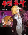 4 Cut Hero Manhwa