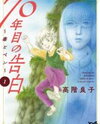 70-Nen-me no Kokuhaku ~Doku to Pen~ Manga