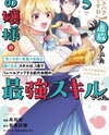 [Pakupaku desu wa] Tsuihousareta Ojou-sama no "Monster wo Taberu Hodo Tsuyoku Naru" Skill wa, 1-shoku de 1 Level Up suru Zendaimimon no Saikyou Skill deshita. 3-nichi de Jinrui Saikyou ni narimashita wa~! Manga