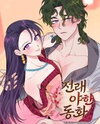 [Traditional Erotic Fairy Tales] The Circumstances of Babo Ondal Manhwa