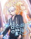 Holy Idol Manhwa