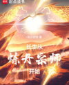 Immortality Begin with Alchemy Grandmaster (Novel) Novel