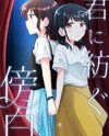 Kimi ni Tsumugu Bouhaku Manga