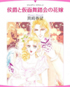 Koushaku to Kamen Butoukai no Hanayome Manga