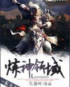Lianshen Lingyu (Novel) Novel