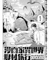 Mangaka Isekai Shuzai Ryokou Manga