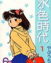 Mizuiro Jidai Manga
