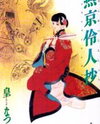 Peking Reijinshou Manga