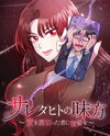 Saretahito no Mikata ~Ai o Uragitta Mono ni Fukushuu o~ Manga