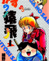 Sasuga no Sarutobi Manga