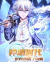 Shenming Shidai: Shijie Bian Chengle Wangyou Manhua