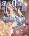 Shinya 0-ji no Shisho Minarai Manga