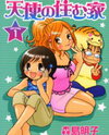 Tenshi no Sumu Ie Manga