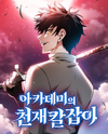 The Academy's Genius Swordsman Manhwa